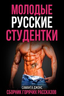Молодые Русские Студентки. Сборник Горячих Рассказов - Саманта Джонс