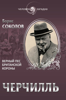 Черчилль. Верный пес британской короны - Борис Соколов