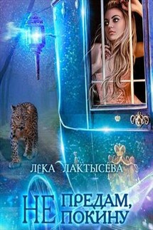 Не предам, не покину - Лёка Лактысева