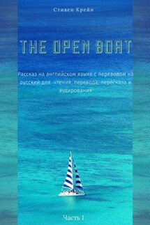 The Open Boat. Рассказ на английском языке с переводом на русский для чтения, перевода, пересказа и аудирования. Часть 1 - Стивен Крейн