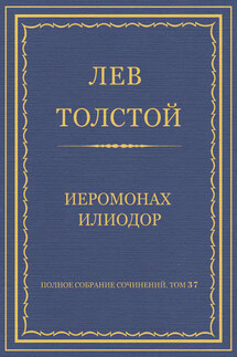 Полное собрание сочинений. Том 37. Произведения 1906–1910 гг. Иеромонах Илиодор - Лев Толстой