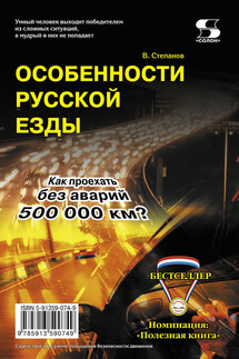 Особенности русской езды. Как проехать без аварий 500 000 км? - В. Степанов