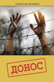 Донос - Станислав Далецкий