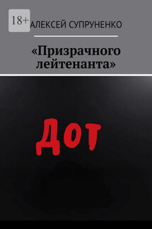 «Призрачного лейтенанта» - Алексей Супруненко