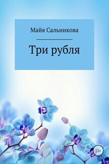 Три рубля - Майя Сальникова