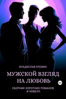 Мужской взгляд на любовь - Владислав Еремин