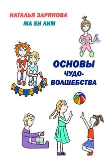 Основы чудо-волшебства - Наталья Зарянова, Ма Ен Лим