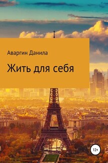 Жить для себя - Данила Аваргин