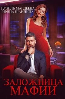 Заложница мафии - Ирина Шайлина, Гузель Магдеева