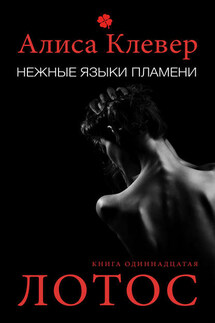 Нежные языки пламени. Лотос - Алиса Клевер