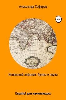 Испанский алфавит: буквы и звуки. Español для начинающих - Александр Сафаров