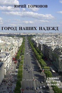 Город наших надежд (сборник) - Юрий Горюнов