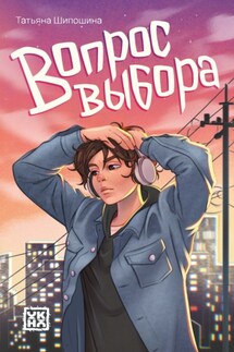 Вопрос выбора - Татьяна Шипошина