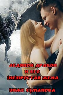 Ледяной дракон и его (не)простая жена - Энже Суманова