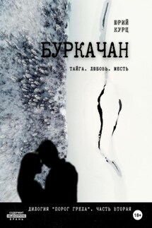 Буркачан. Дилогия «Порог греха». Часть 2 - Юрий Курц