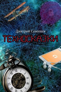 Техносказки - Дмитрий Семишев