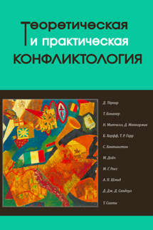 Теоретическая и практическая конфликтология. Книга 2 - Коллектив авторов, Газимагомед Гамзатович Газимагомедов