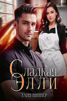 Сладкая Элли - Таня Виннер