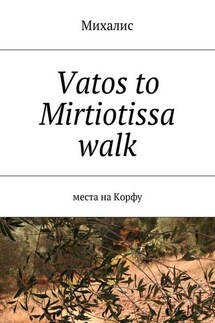 Vatos to Mirtiotissa walk. Места на Корфу - Михалис