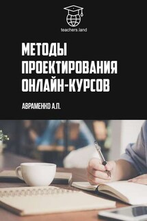 Методы проектирования онлайн-курсов. teachers.land - Анна Авраменко