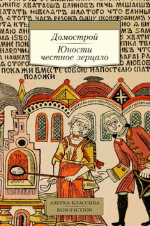 Домострой. Юности честное зерцало - Сборник