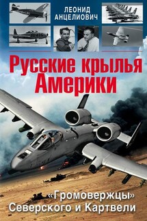 Русские крылья Америки. «Громовержцы» Северского и Картвели - Леонид Анцелиович