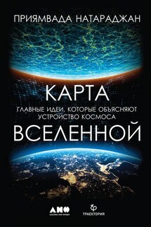 Карта Вселенной. Главные идеи, которые объясняют устройство космоса - Приямвада Натараджан