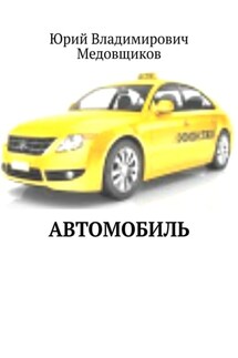 Автомобиль - Юрий Медовщиков
