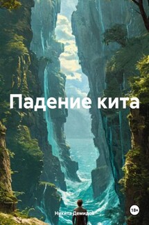 Падение кита - Никита Демидов
