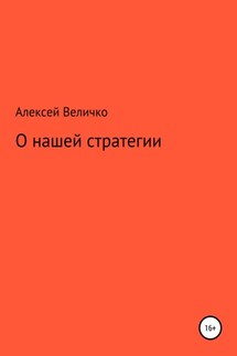 О нашей стратегии - Алексей Величко