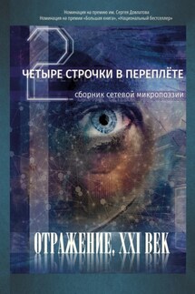 Четыре строчки в переплете – 2. Сборник сетевой микропоэзии - Сборник, Елена Наливина