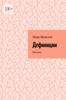 Дефиниции. Рассказы - Марк Шувалов