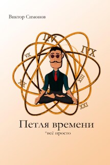 Петля времени - Виктор Симонов