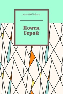 Почти Герой - asterot007 inferno
