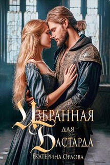 Избранная для бастарда - Екатерина Орлова