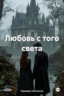 Любовь с того света - Радомира Теплинская