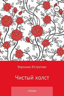 Чистый холст - Вероника Юстратова