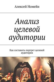 Анализ целевой аудитории. Как составить портрет целевой аудитории - Алексей Номейн