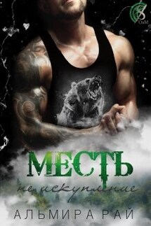 Месть - не искупление - Альмира Рай