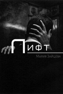 Лифт - Мария Зайцева