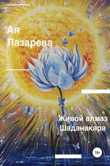 Живой алмаз Шаданакара - Ая Лазарева