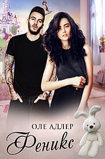 Феникс - Оле Адлер