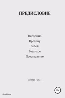 Предисловие - Женя Юдаков