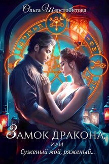 Замок дракона, или Суженый мой, ряженый - Ольга Шерстобитова