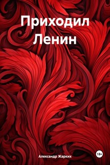 Приходил Ленин - Александр Жарких