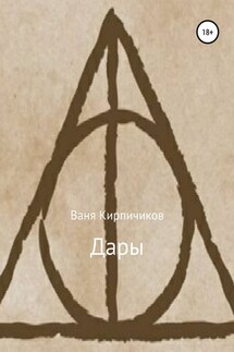 Дары - Ваня Кирпичиков