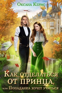 Как отделаться от принца - Оксана Керис