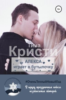 Алекса играет в бутылочку - Тина Кристи