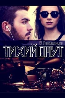 Тихий Омут - Виктория Падалица