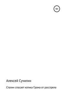 Сталин спасает котика Грома от расстрела - Алексей Сучилин